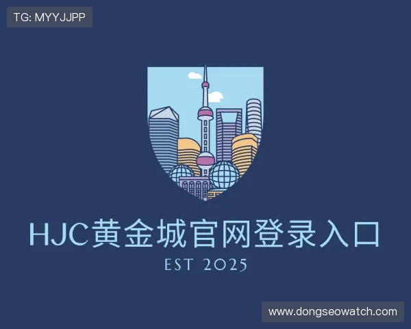 认识hjc黄金城官网登录入口